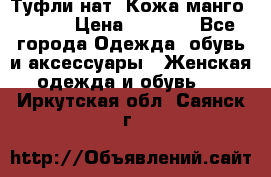 Туфли нат. Кожа манго mango › Цена ­ 1 950 - Все города Одежда, обувь и аксессуары » Женская одежда и обувь   . Иркутская обл.,Саянск г.